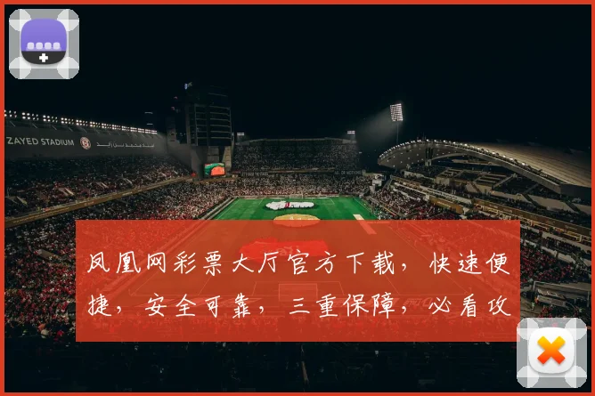 凤凰网彩票大厅官方下载，快速便捷，安全可靠，三重保障，必看攻略，轻松购彩