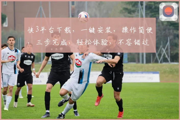 快3平台下载，一键安装，操作简便，三步完成，轻松体验，不容错过