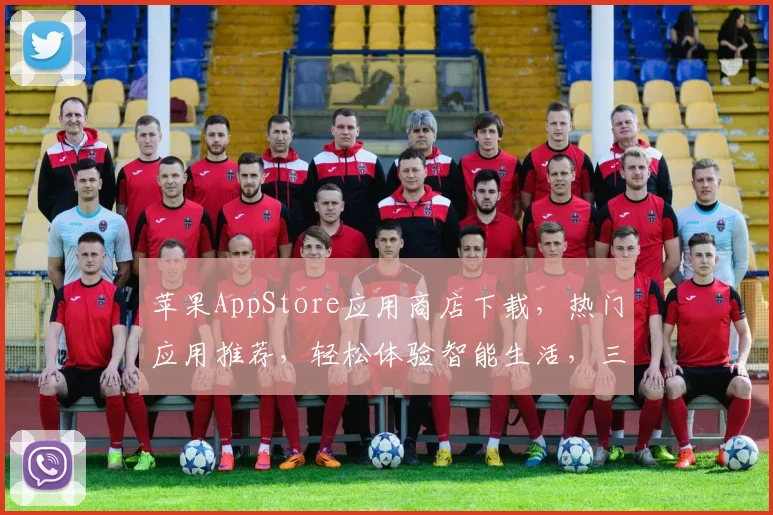 苹果AppStore应用商店下载，热门应用推荐，轻松体验智能生活，三款精选，不容错过
