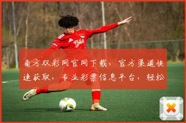 南方双彩网官网下载，官方渠道快速获取，专业彩票信息平台，轻松下载体验