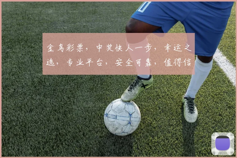 金鸟彩票，中奖快人一步，幸运之选，专业平台，安全可靠，值得信赖，体验非凡。
