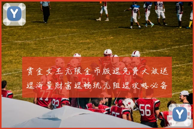 赏金女王无限金币版逗免费大放送逗海量财富逗畅玩无阻逗攻略必备