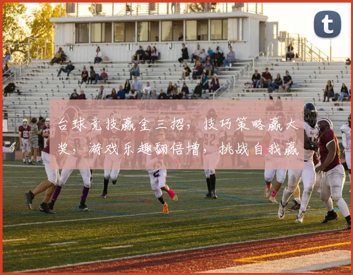 台球竞技赢金三招，技巧策略赢大奖，游戏乐趣翻倍增，挑战自我赢取财富之路