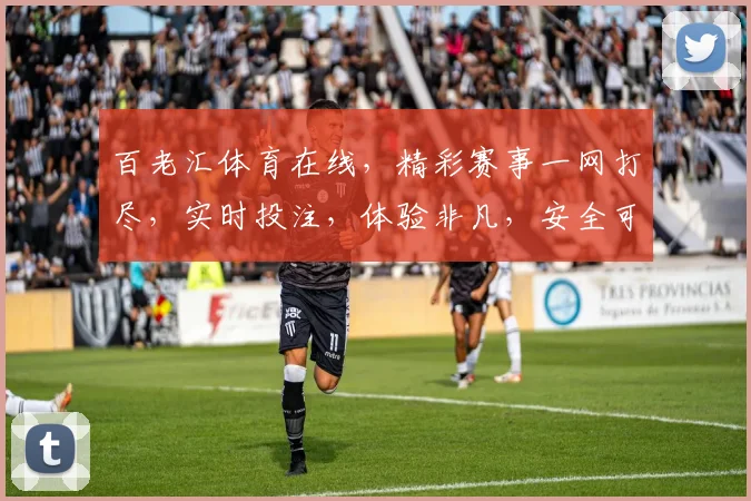百老汇体育在线，精彩赛事一网打尽，实时投注，体验非凡，安全可靠，值得信赖