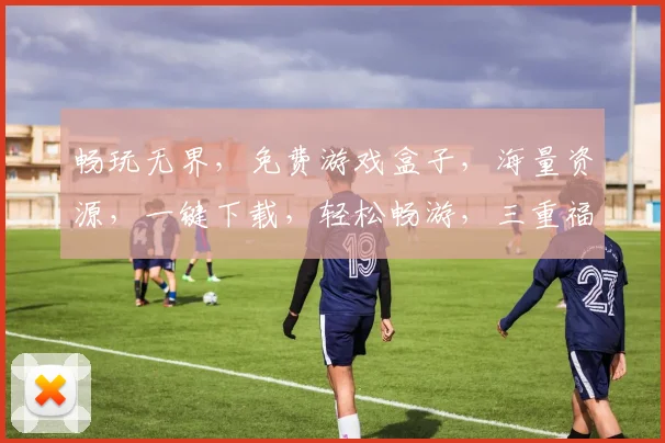 畅玩无界，免费游戏盒子，海量资源，一键下载，轻松畅游，三重福利，等你来拿