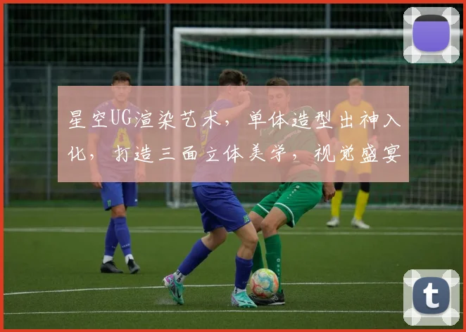 星空UG渲染艺术，单体造型出神入化，打造三面立体美学，视觉盛宴一触即发