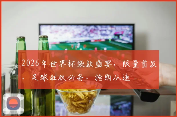 2026年世界杯袋款盛宴，限量首发，足球狂欢必备，抢购从速
