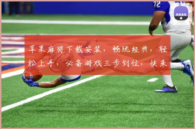 苹果麻将下载安装，畅玩经典，轻松上手，必备游戏三步到位，快来体验