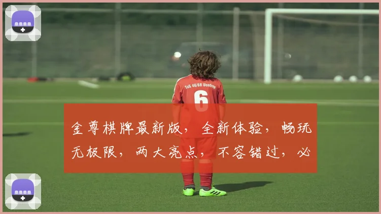 金尊棋牌最新版，全新体验，畅玩无极限，两大亮点，不容错过，必看攻略