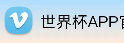 世界杯APP官网 Logo